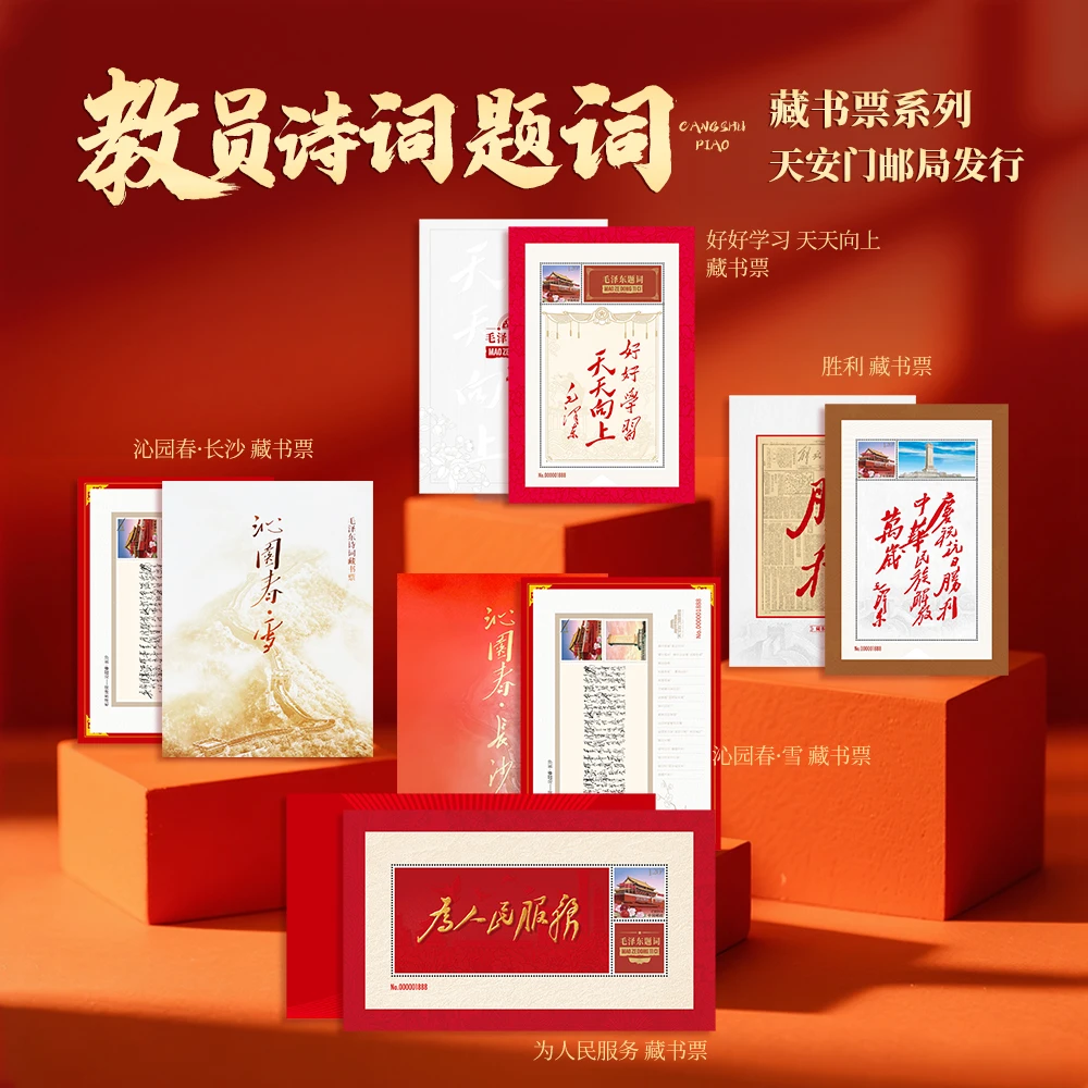 天安门邮局发行毛主席诗词题词系列个性化邮票藏书票邮折