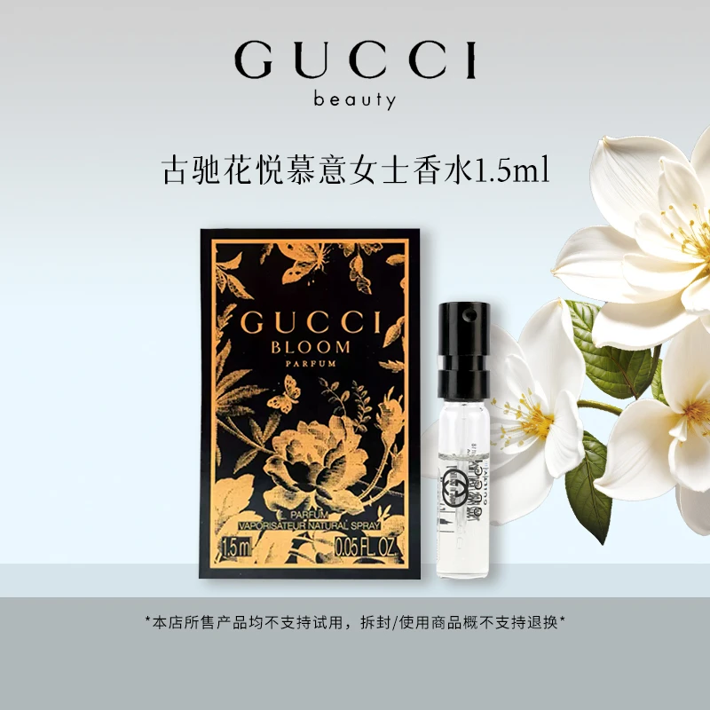 GUCCI/古驰花悦慕意女士香水1.5ml 25年新款EDP小样茉莉花香