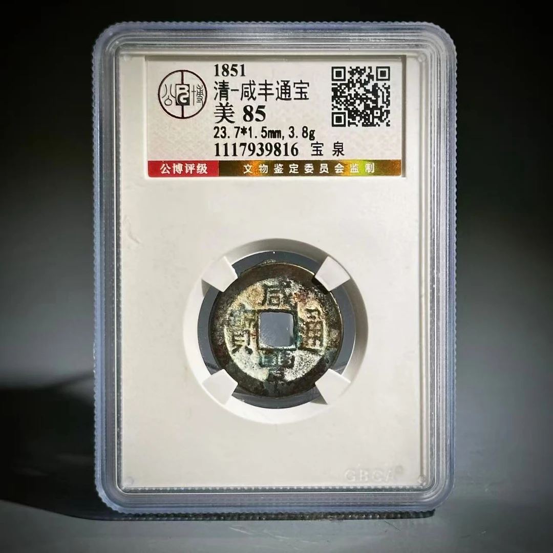 007咸丰通宝 宝泉39816