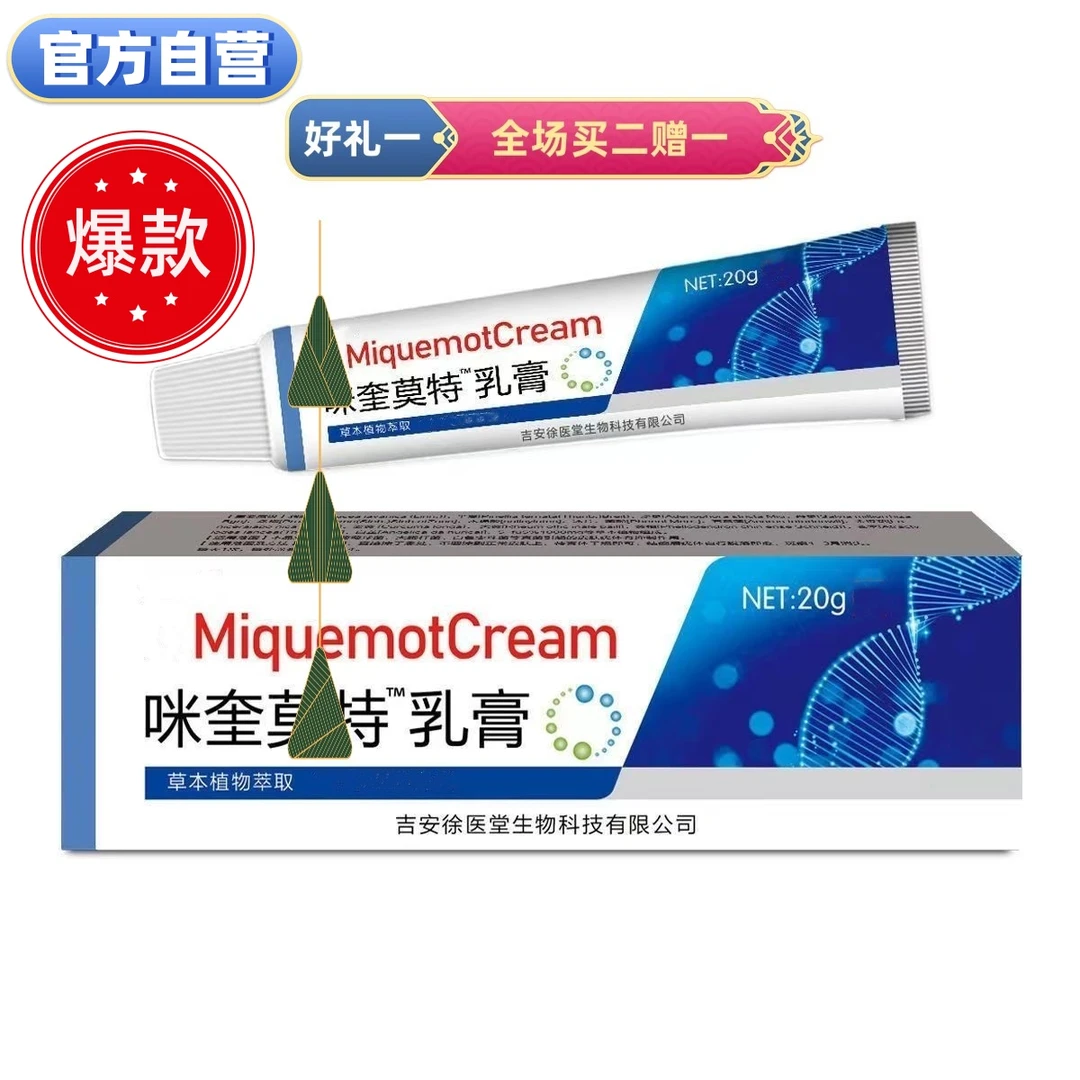 咪奎乳膏 莫特软膏 买二赠一 植物萃取 温和不刺激