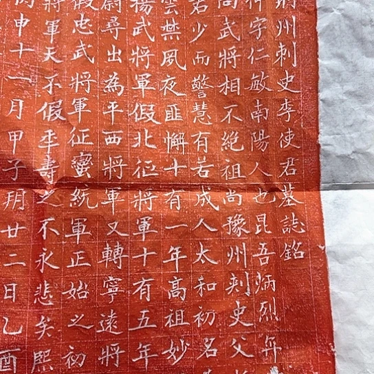 拓片用纸其他李刺史