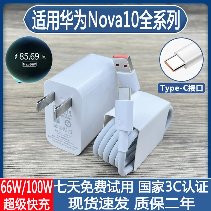 适用于华为Nova10充电器66W瓦超级快充华为nova10se充电头6A快充