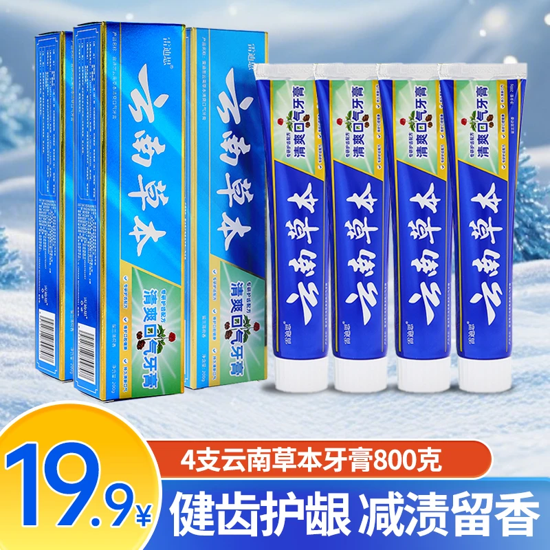 【4支800g】云南草本牙膏亮白去黄去渍护龈薄荷清热祛火清新牙膏