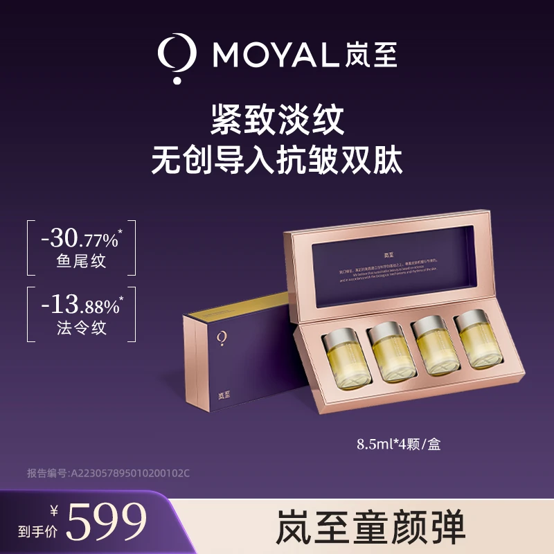 MOYAL岚至童颜弹紧致淡纹面部抗老维稳精华液