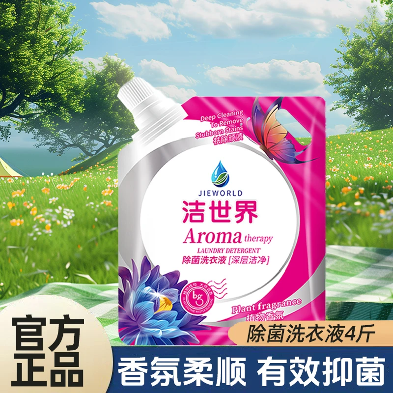 【优选】4斤装洁世界抑菌浓缩芬芳洗衣液袋装深层洁净洗衣液