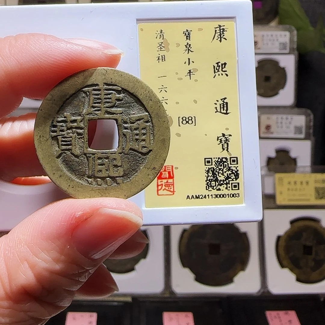 铜GY康熙宝泉27+闻德88分1003