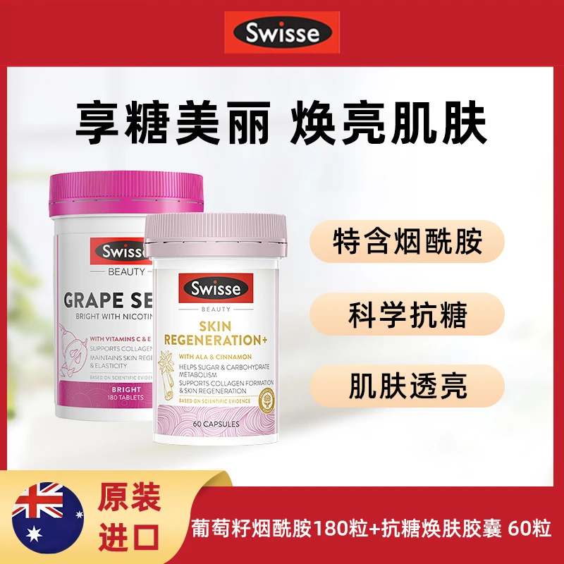 Swisse 【抗糖亮肤组合】焕肤抗糖胶囊60粒+烟酰胺葡萄籽片180粒
