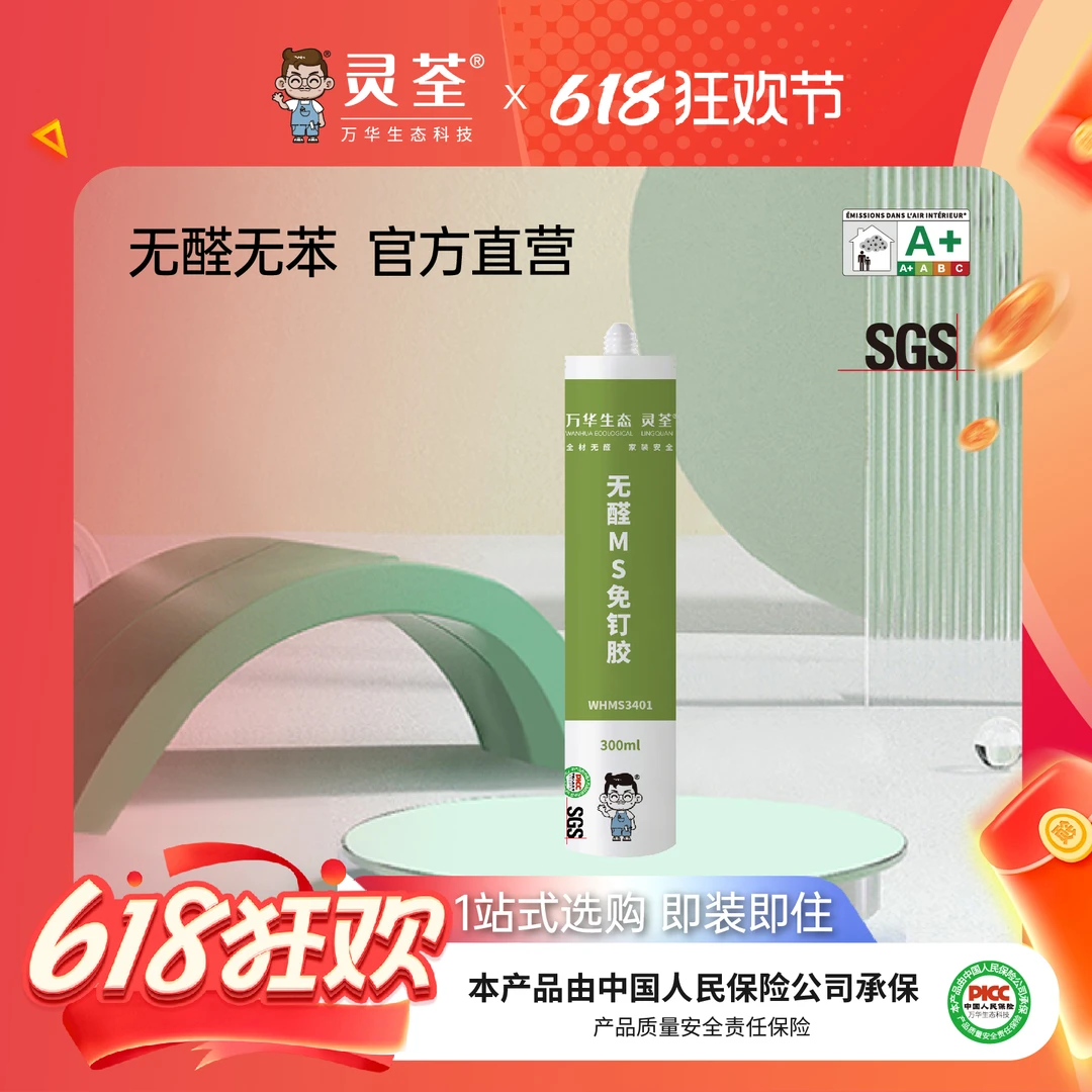 618专场—万华生态灵荃无醛MS免钉胶强力胶粘墙面厨卫置物架免打孔