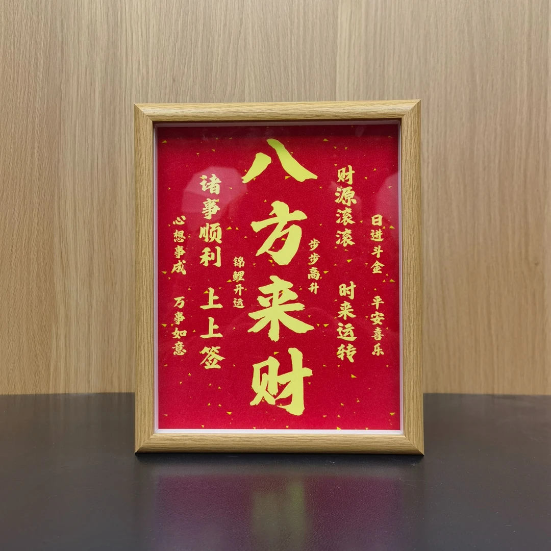 【铭尊】八方来财新中式书法装饰画励志摆台入户玄关电视柜相框摆件