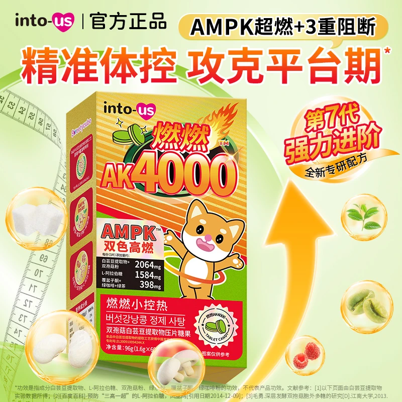 inotus燃燃AK4000餐前控控片白芸豆阻断剂咀嚼压片糖果脂肪碳水