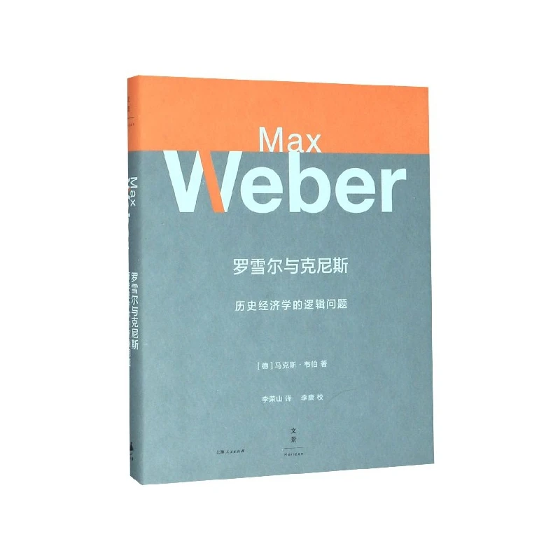 罗雪尔与克尼斯(历史经济学的逻辑问题)(精)