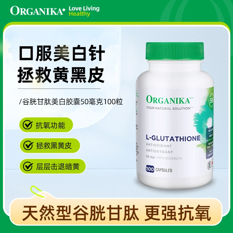 Organika/奥加尼卡还原型谷胱甘肽100粒 焕白去黄