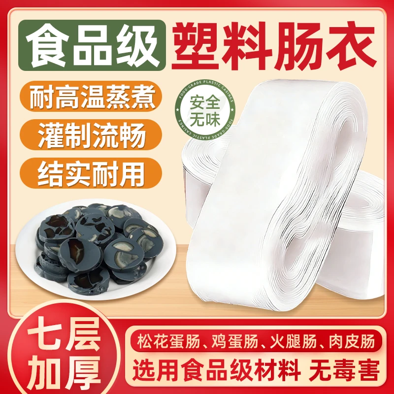 塑料肠衣食品级家用灌肠食品级塑料肠衣松花蛋肠鸡蛋蔬菜肠
