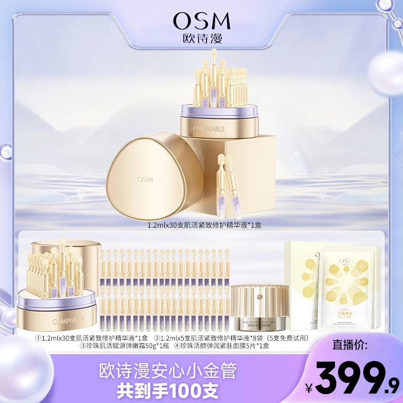 【大嘴憨妮专属】欧诗漫肌活紧致修护次抛精华液小金管-0211