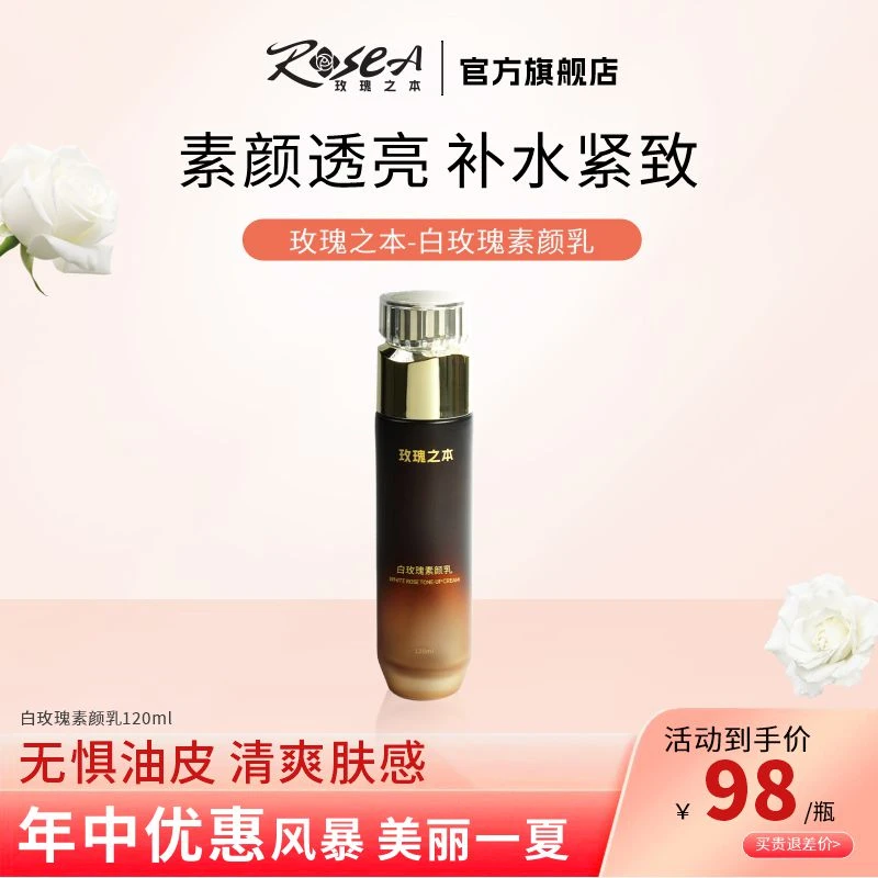 玫瑰之本白玫瑰素颜乳120ml保湿抗皱舒缓紧致面部【达】