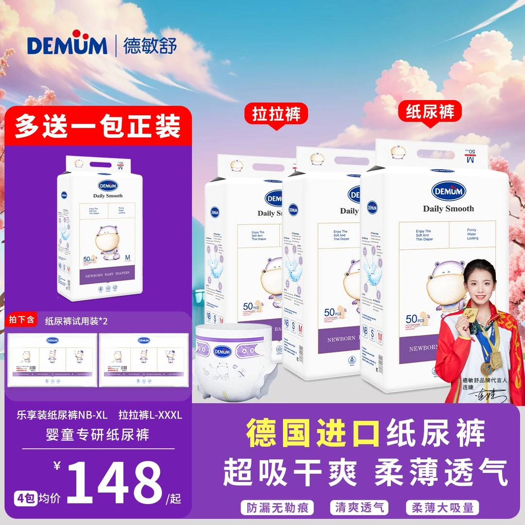 【德国进口】德敏舒纸尿裤拉拉裤婴幼儿超薄透气尿不湿亲肤不反渗