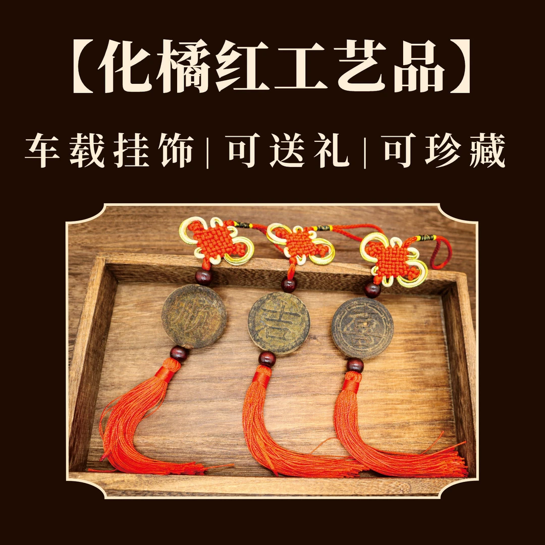 正宗化州橘红中国结传统手工吉祥车挂饰 家居摆件经典 可挑字