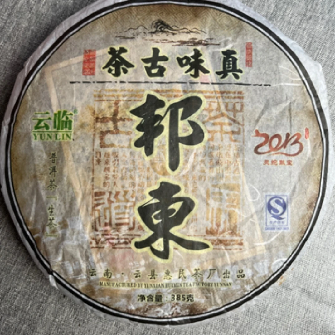2013年云临邦东古树 普洱生茶385克