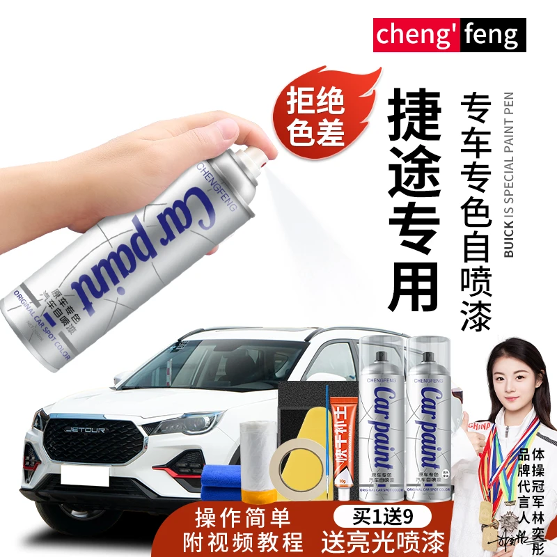 58.捷途捷途x70 x70plus x90plus大圣汽车漆面划痕专用修复手喷漆