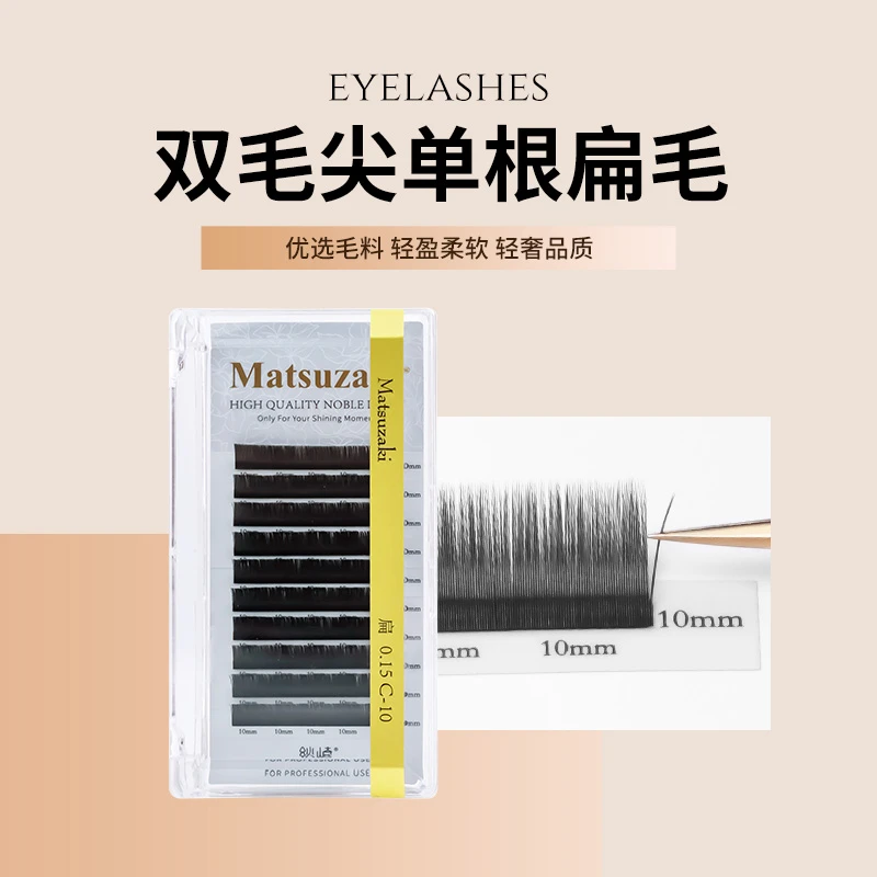 松崎0.15/0.20/0.25单根双毛尖扁毛国产风吹即动自然柔软嫁接睫毛