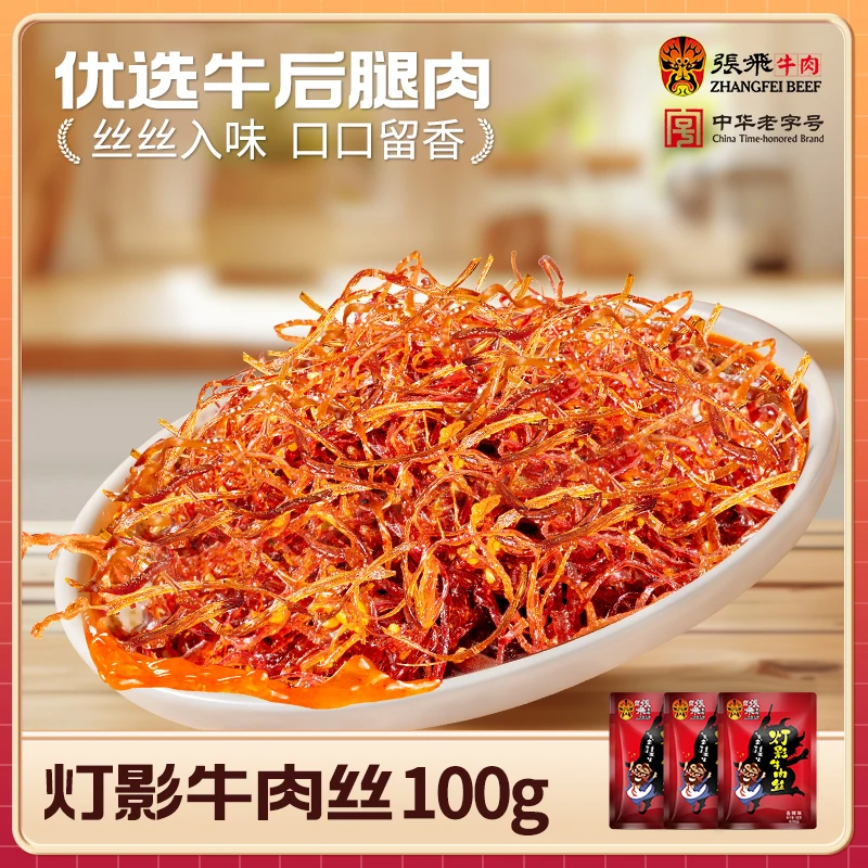 【漠叔专属】张飞灯影牛肉丝独立包装牛肉零食开袋即食四川特产