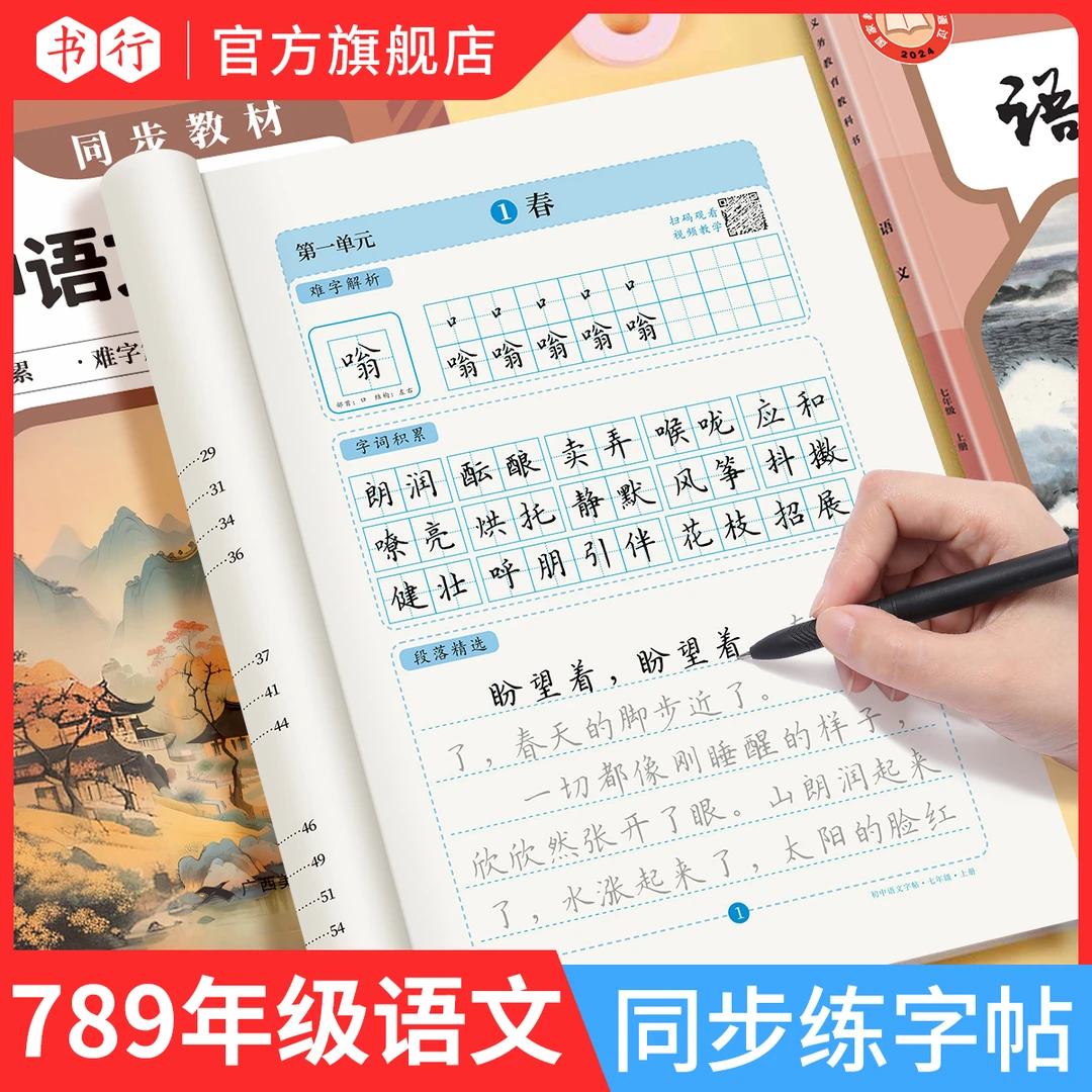 书行七八九年级语文同步字帖人教版上下册初中生正楷硬笔字帖