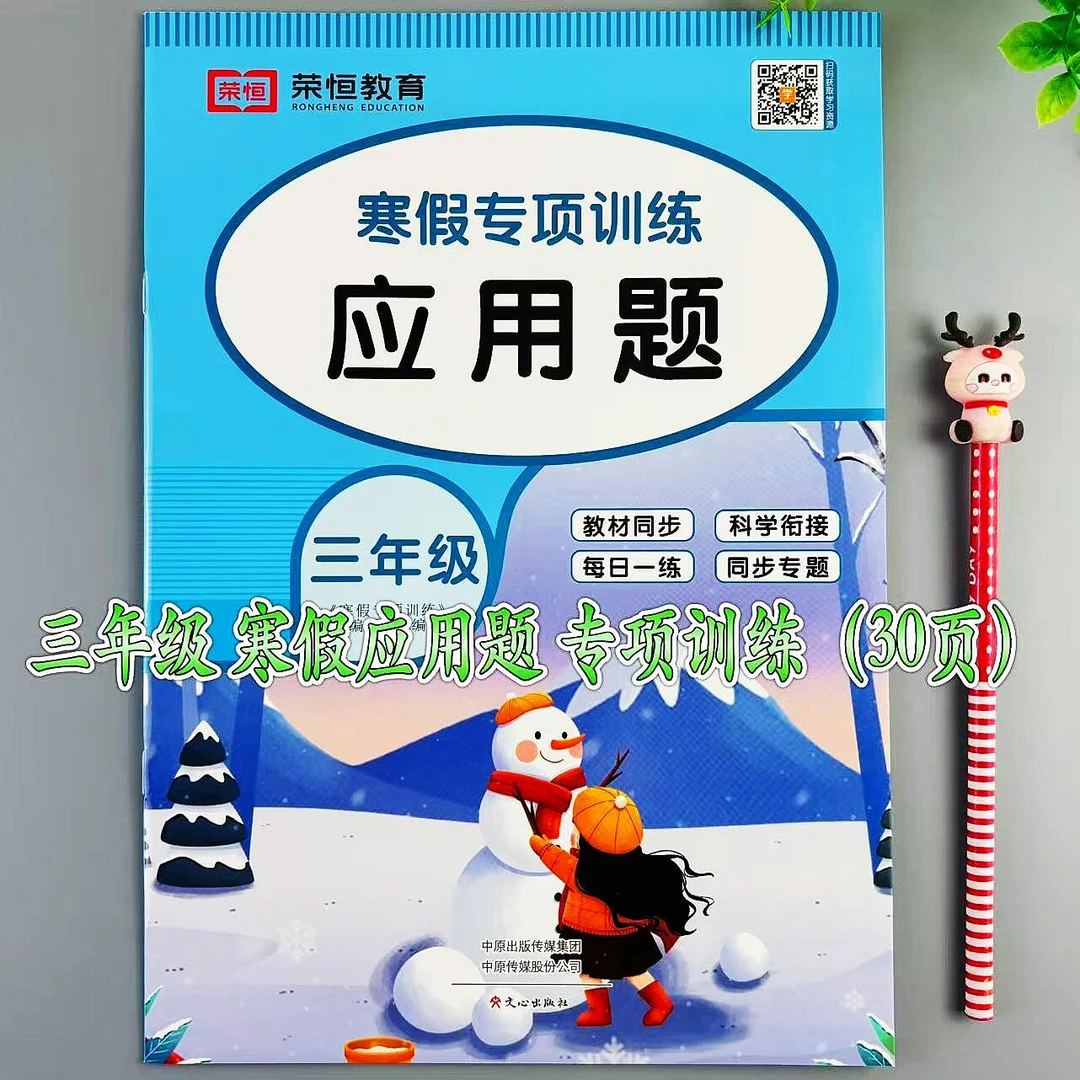 寒假应用题三年级数学专项训练应用题天天练人教版应用题衔接训练