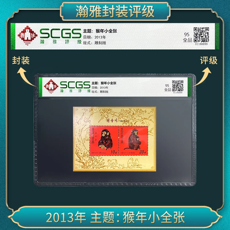 2013年 主题:猴年小全张 瀚雅评级 全品95