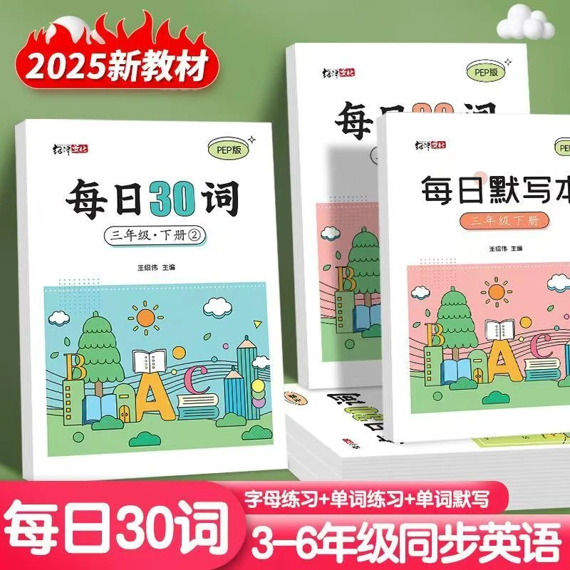 每日30词小学三到六年级课本人教版同步英语练字帖便携加厚默写