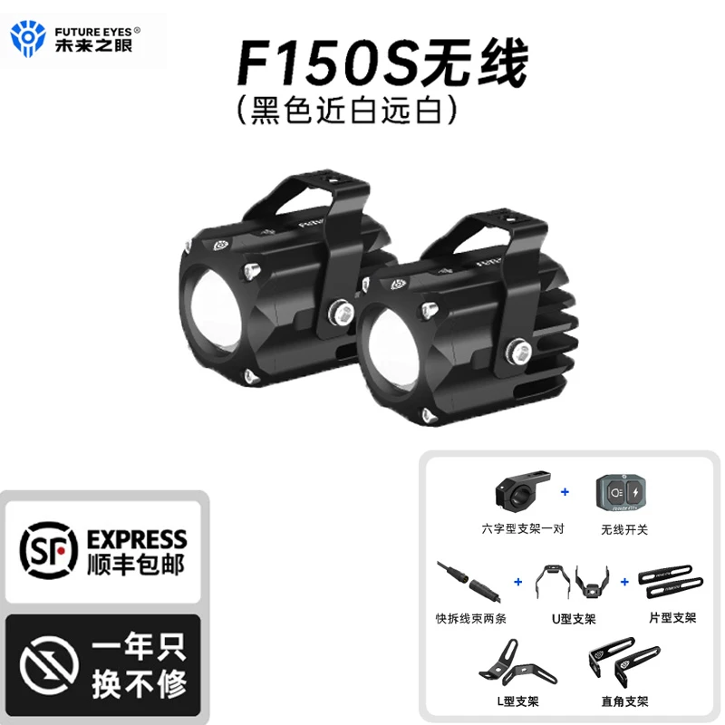 未来之眼F150S摩托车隐藏式LED高亮切线射灯