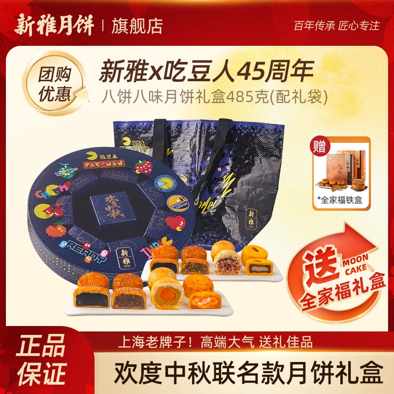 【送爆款全家福铁盒】新雅x吃豆人45周年欢度中秋联名礼盒8饼8味