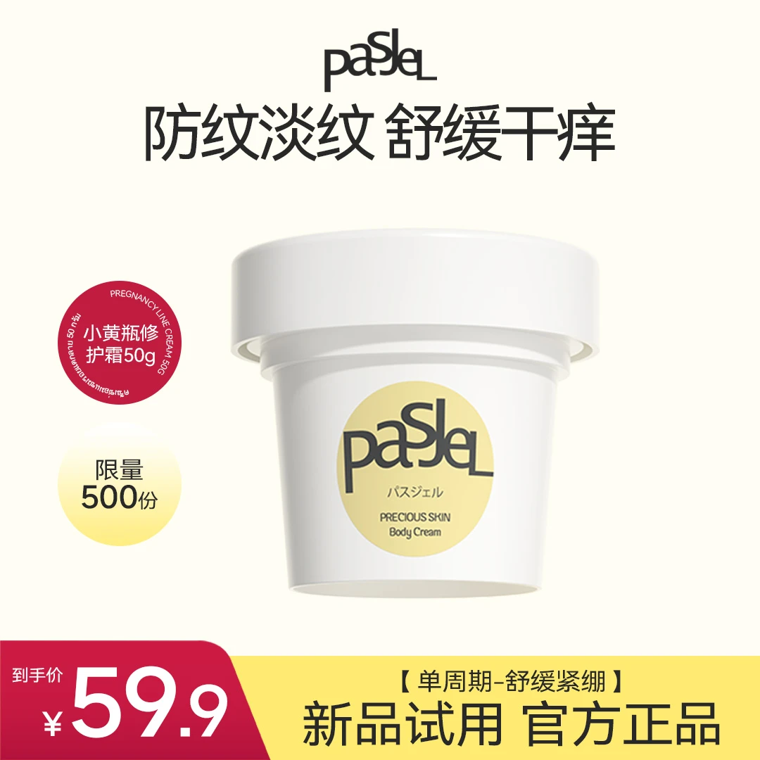 【限量500份】paSJeL修护霜抚纹霜预防淡纹孕前肚皮大腿紧致妊娠霜