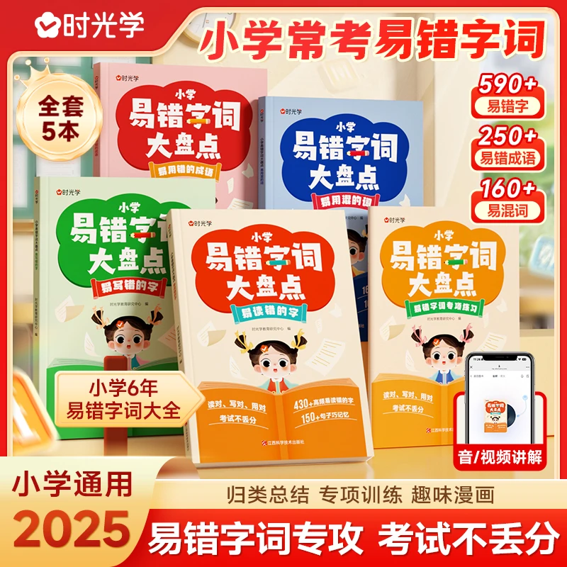 【全5册】小学易错字词大盘点涵盖1-6年级语文专项训练 趣味漫画