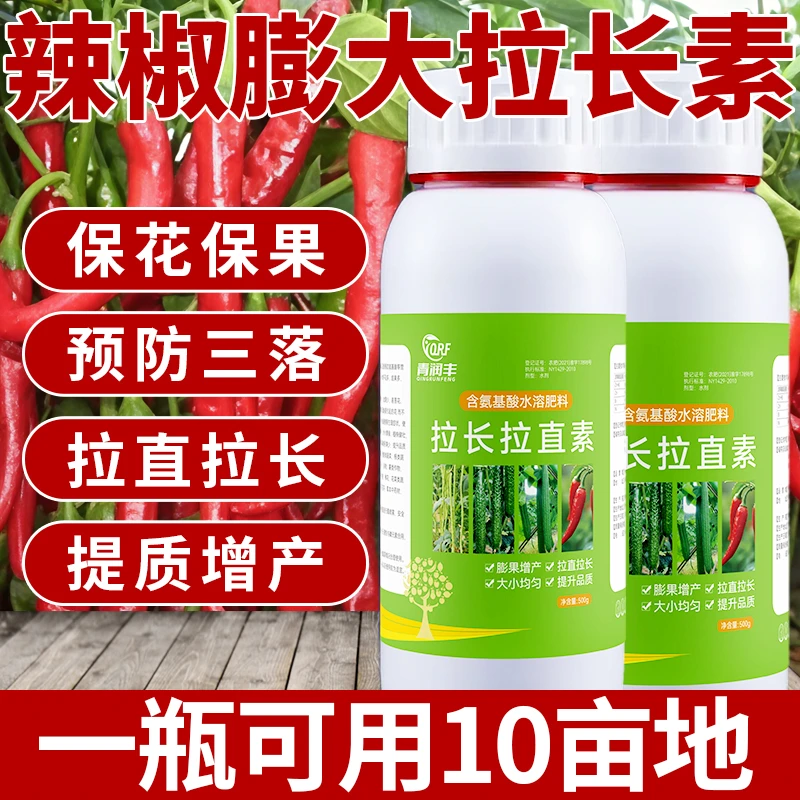 辣椒拉长拉直素膨大含氨基酸催花坐果增重防畸增产肥料冲施蔬菜