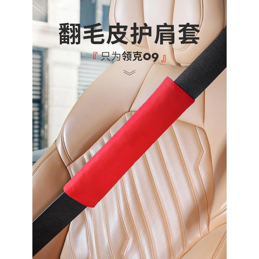 适用于领克09专用内饰改装件汽车安全带护肩套保护套保险带防勒脖