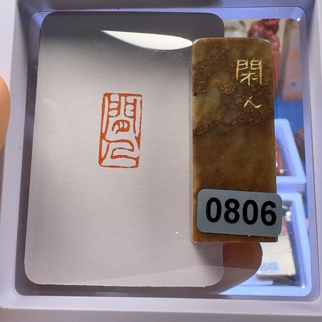 寿山石印石闲人朱文