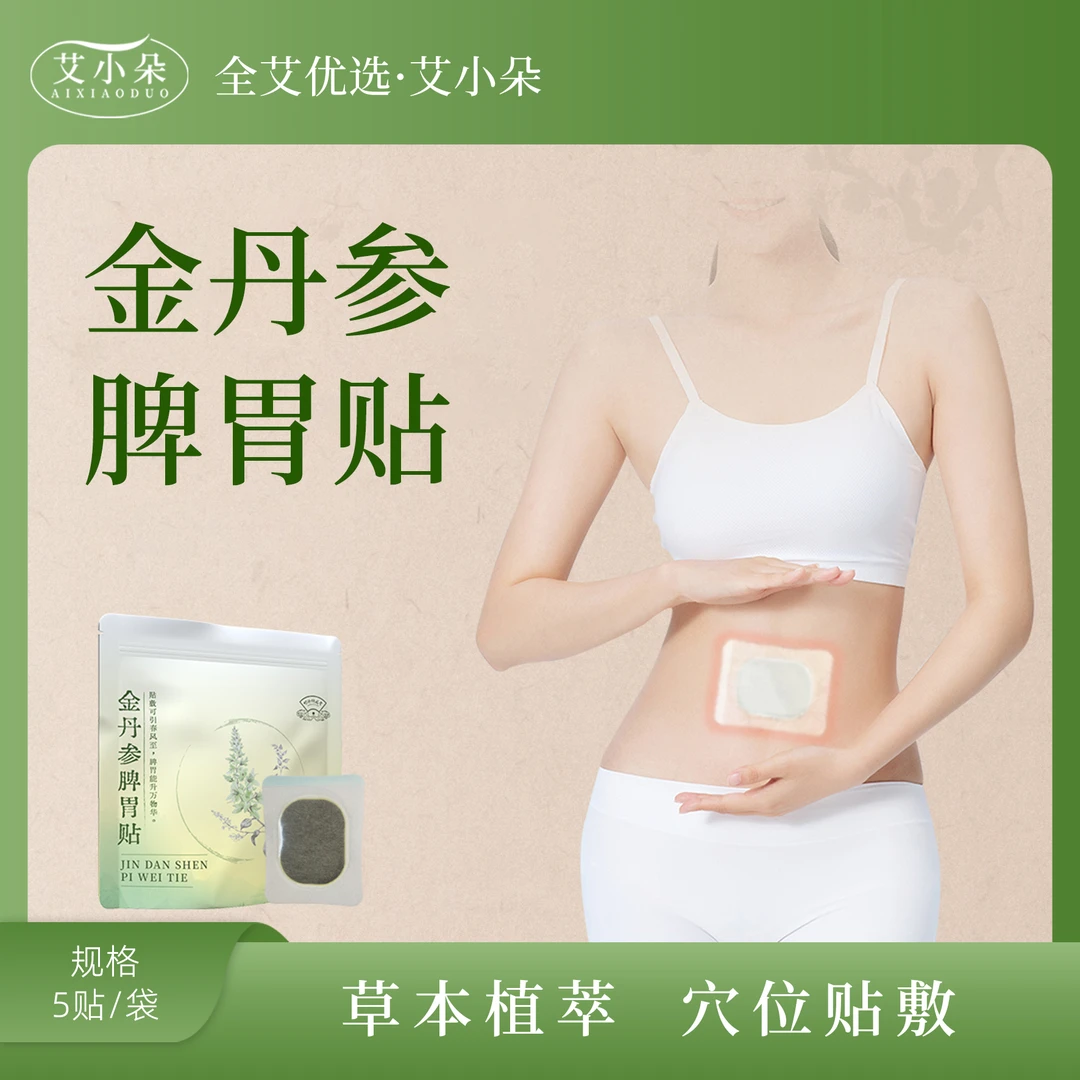 【张总专属】新品金丹参脾胃贴肚脐贴舒缓亲肤外用草本护理缓解①