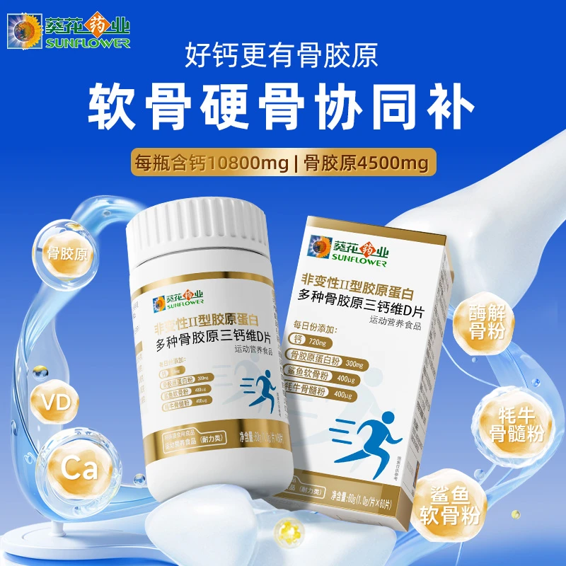 【葵花药业】非变性Ⅱ型胶原蛋白多种骨胶原三钙维D片60g/瓶软骨粉 D