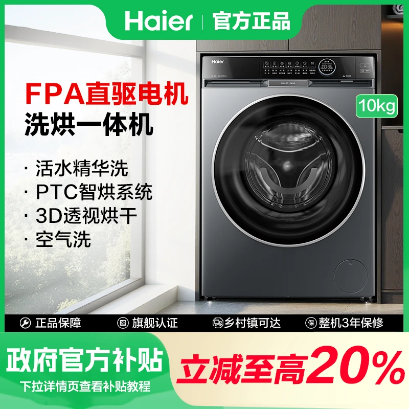 【政府补贴】海尔洗烘一体洗衣机直驱活水精华洗PTC净滤烘3D判干