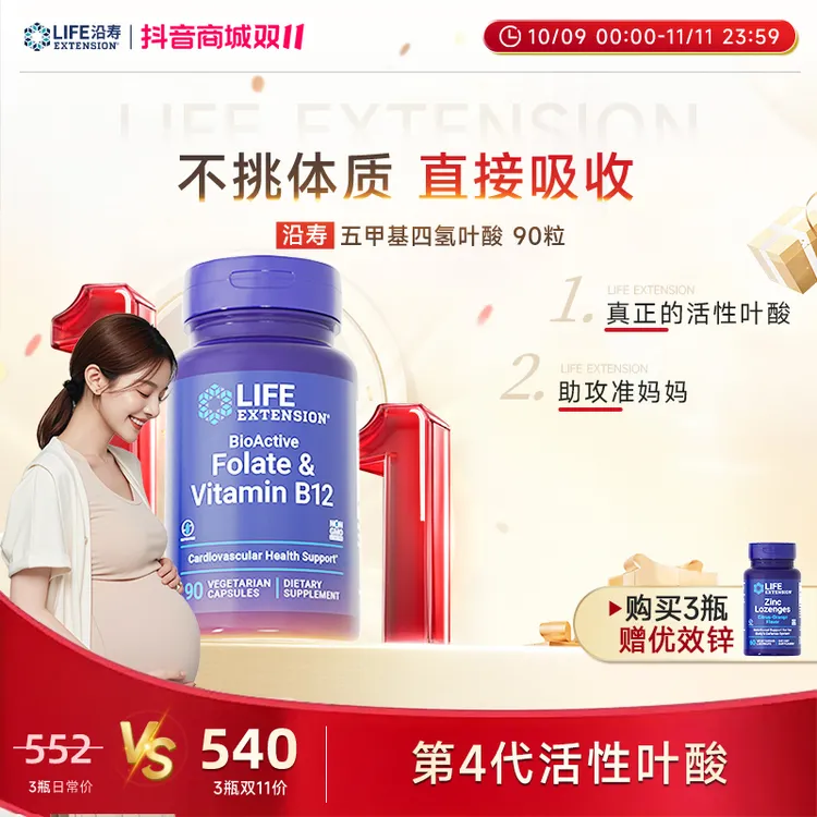 【子豪&琳琳】沿寿LifeExtension五甲基四氢活性叶酸 孕前90粒/瓶