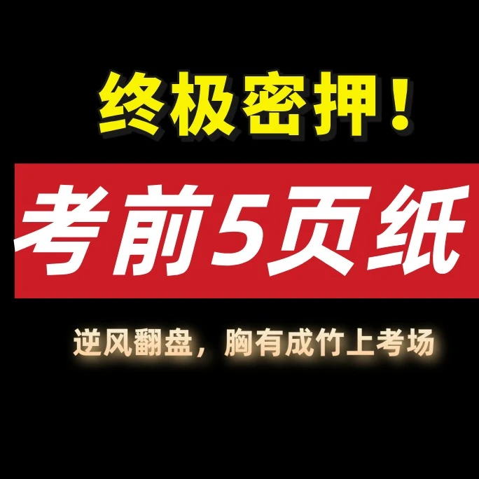 25年二建考前上岸秘籍5页纸（电子版）