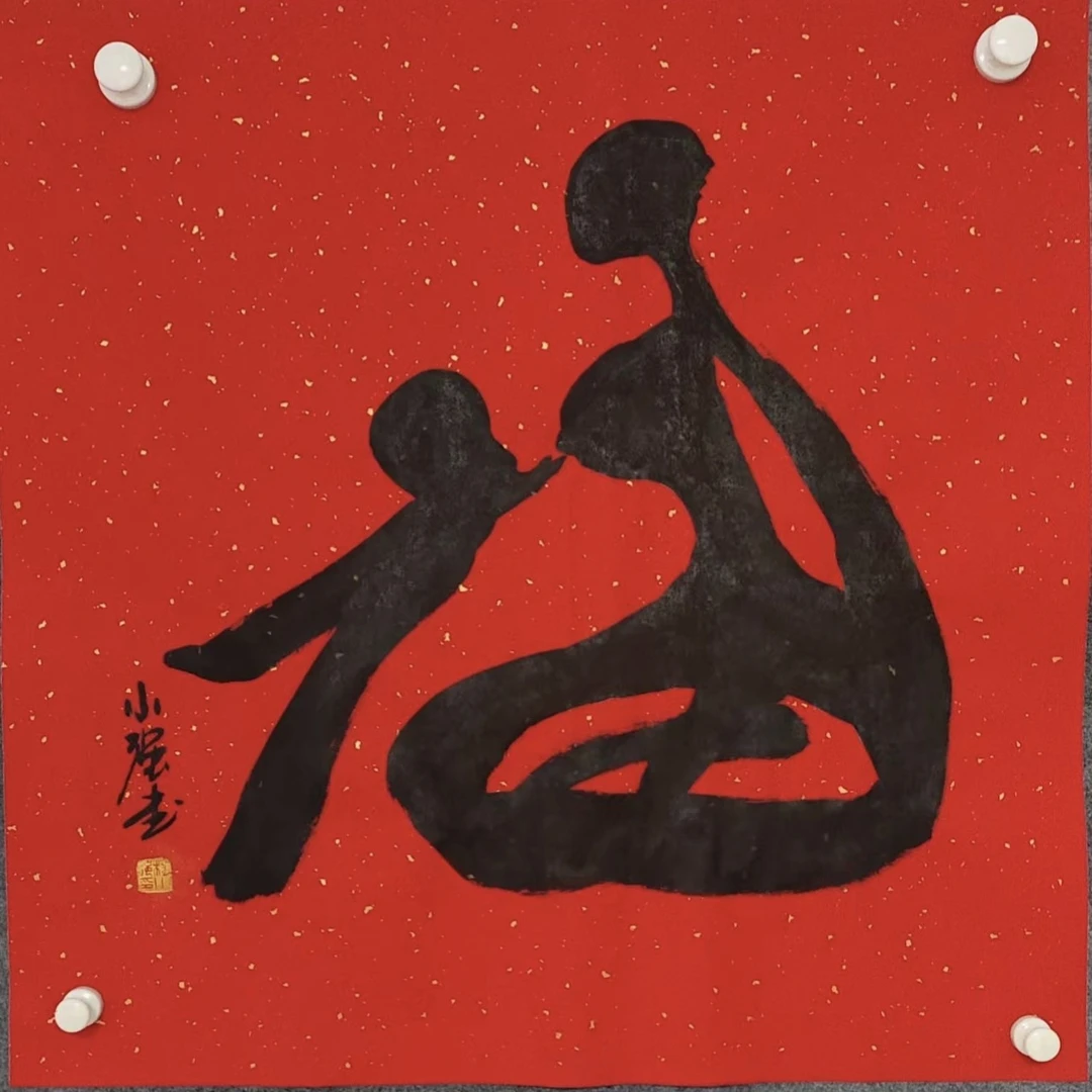 福字书法作品四尺斗方子母福创意书法作品纸本未装裱