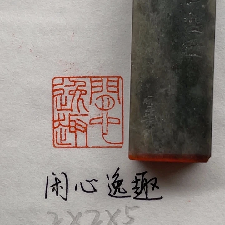 青田石印石闲心逸趣