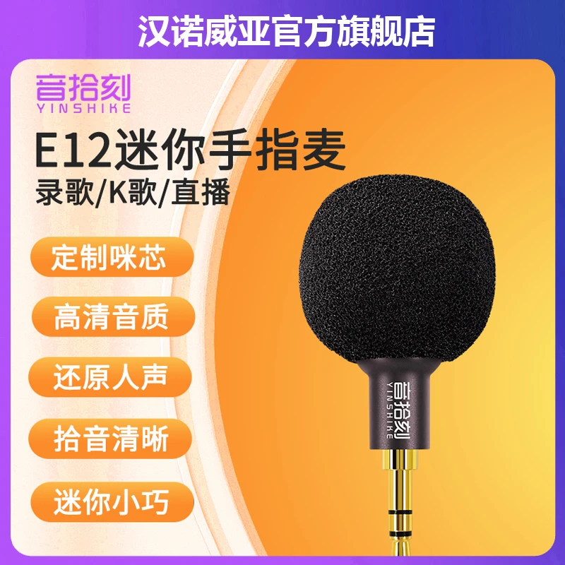 HANOVYA迷你E12手指麦专业直播k歌唱歌录音便携式声卡专用手指麦
