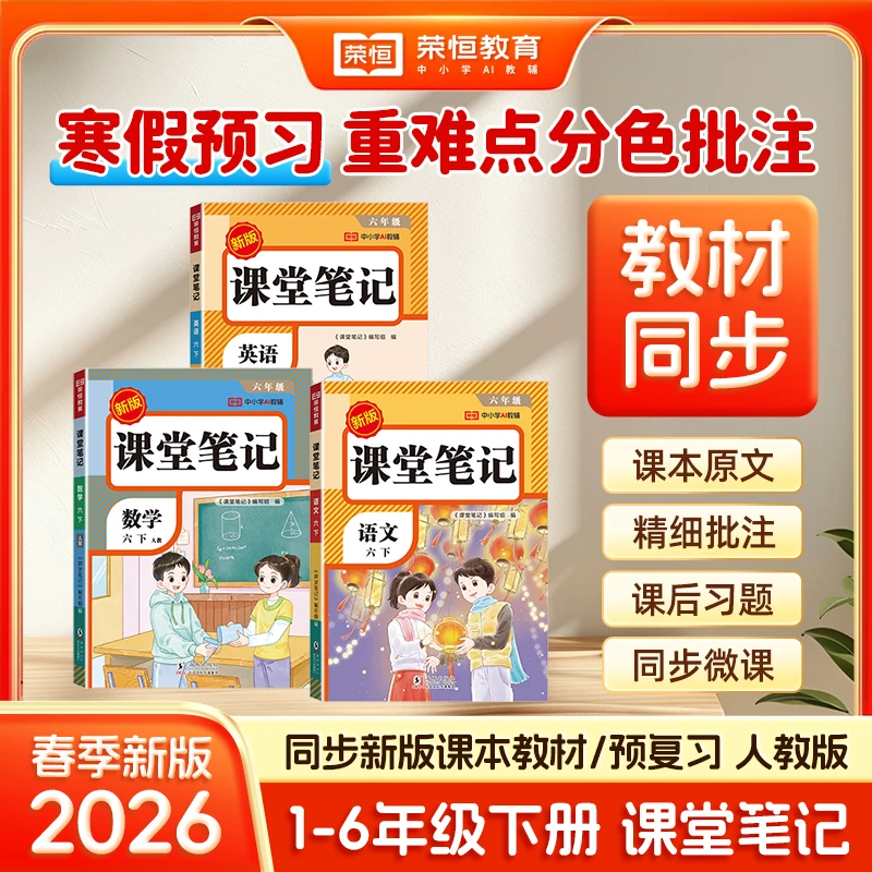 荣恒【课堂笔记】2026新版1-6年语数英人教同步教材附视频讲解