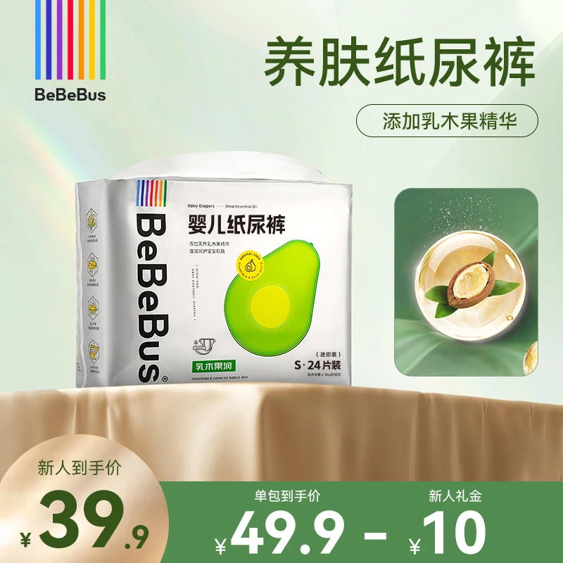 【新生儿必入】bebebus迷你装养肤级纸尿裤超薄透气添加乳木果精华