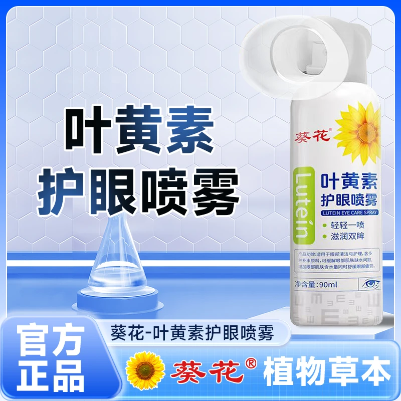 葵花【正品】叶黄素清凉护眼喷雾缓解睁眼喷温和护眼大容量