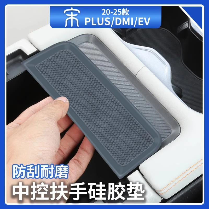 比亚迪宋plusdmi中控扶手硅胶垫智驾版中控储物盒档把ev汽车用品