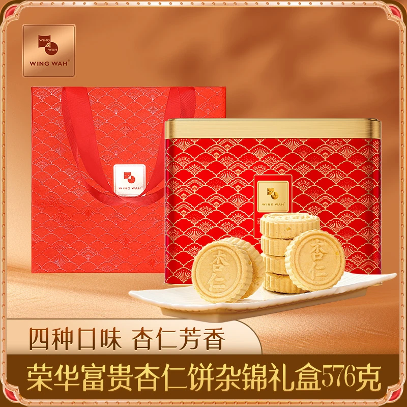 元朗荣华荣华富贵杏仁饼杂锦礼盒传统饼休闲零食点心下午茶576克