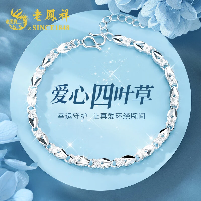 老凤祥 足银手链 爱心四叶草手链女士生日礼物送女友老婆纪念日